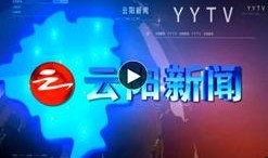 云阳新闻爆料事件视频最新,视频揭露惊人真相，网友热议不断